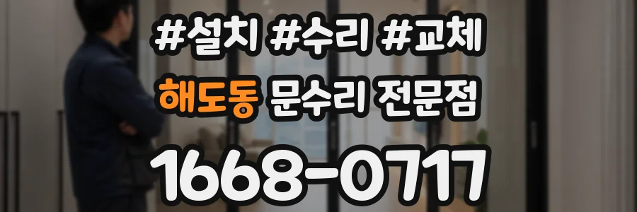 해도동 문수리 전문점