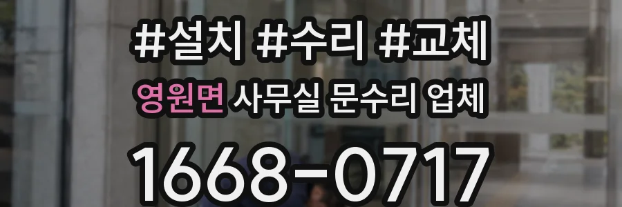영원면 사무실 문수리 업체