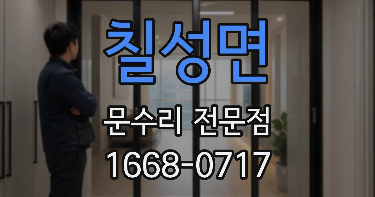 칠성면 문수리 전문점