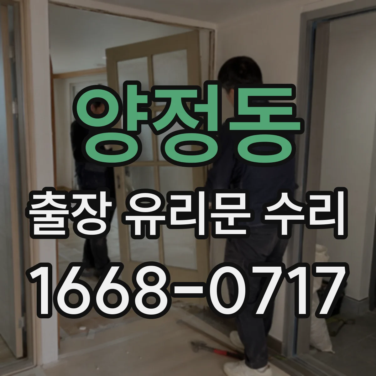 양정동 출장 유리문 수리
