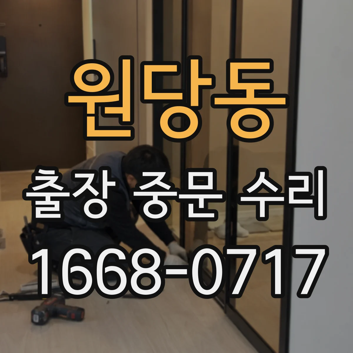 원당동 출장 중문 수리