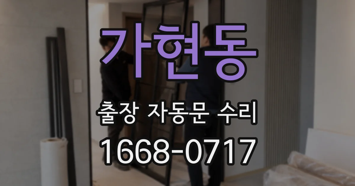 가현동 출장 자동문 수리