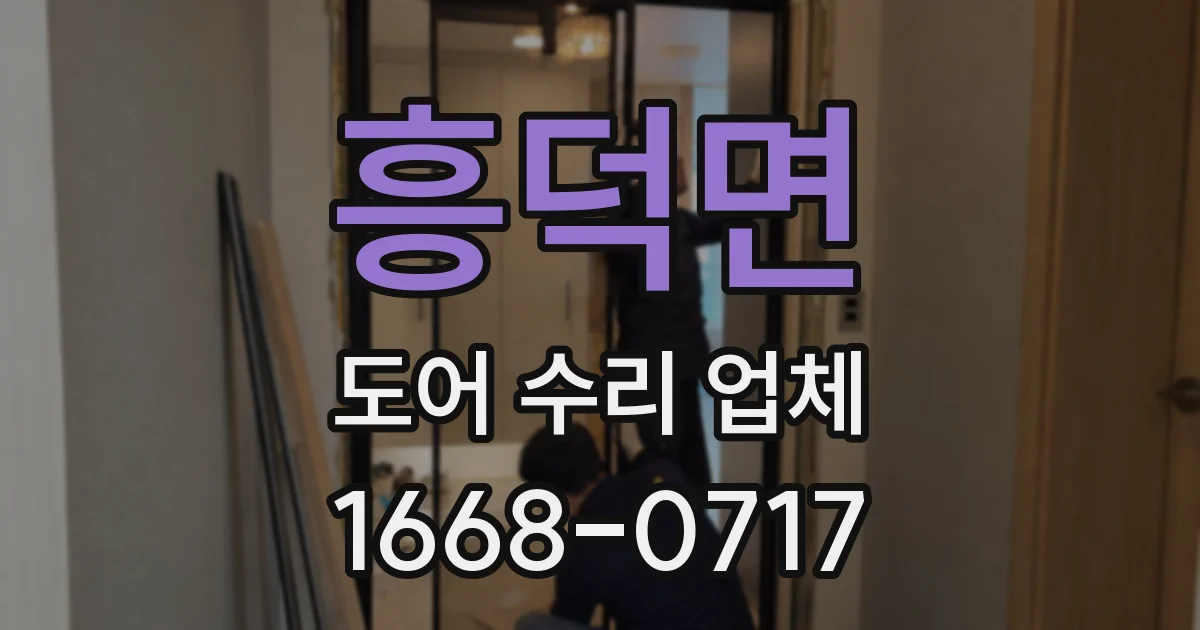 흥덕면 도어 수리 업체