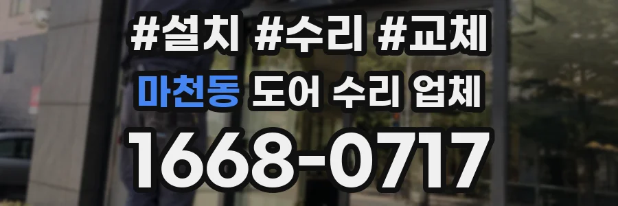 마천동 도어 수리 업체