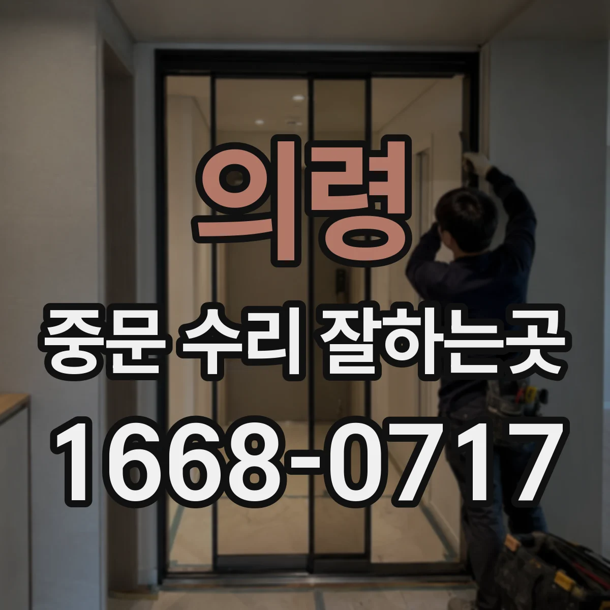 의령 중문 수리 잘하는곳 현관 중문 유리 파손, 소재에 맞는 수리 과정