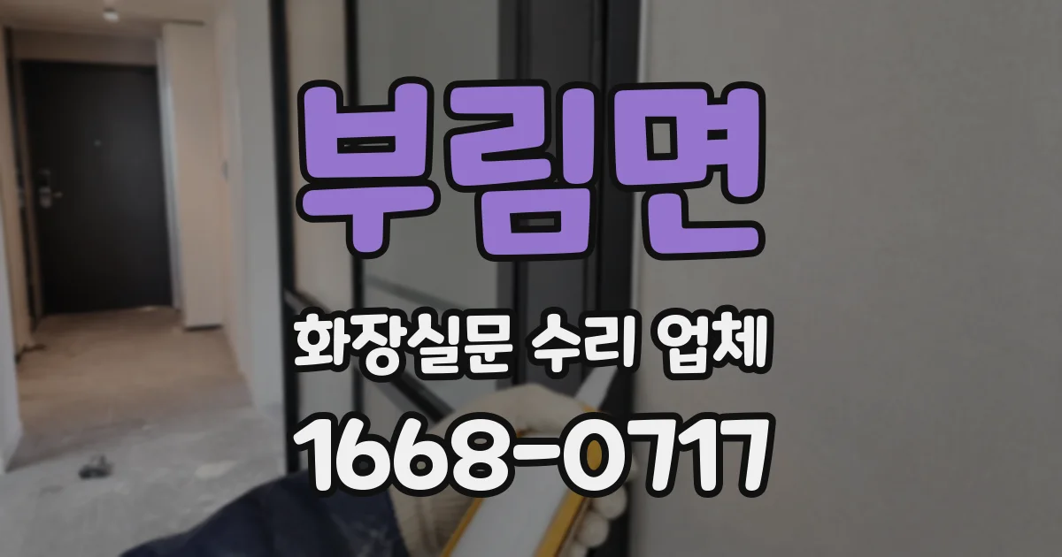 부림면 화장실문 수리 업체