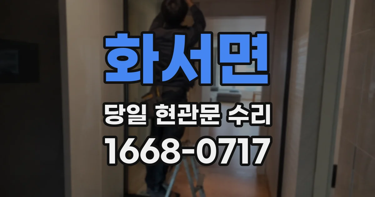 화서면 당일 현관문 수리