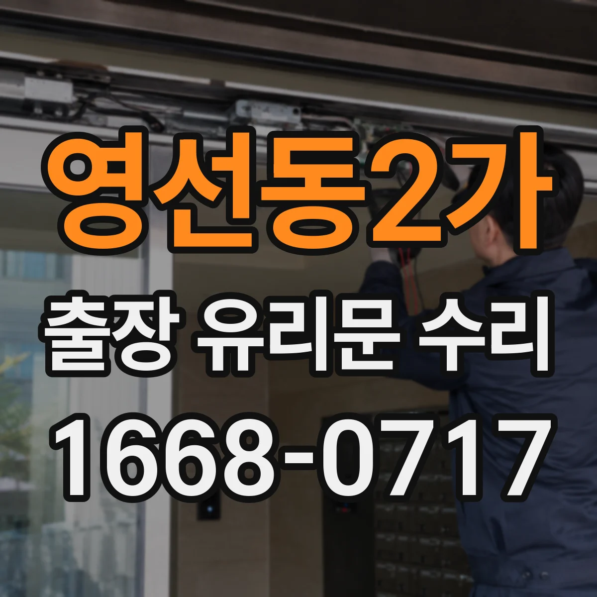 영선동2가 출장 유리문 수리