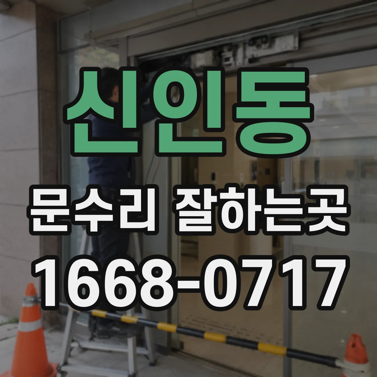 신인동 문수리 잘하는곳