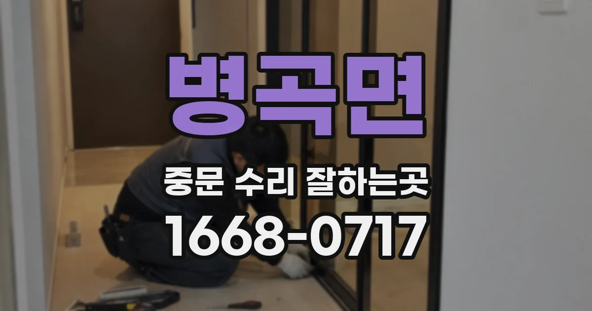 병곡면 중문 수리 잘하는곳