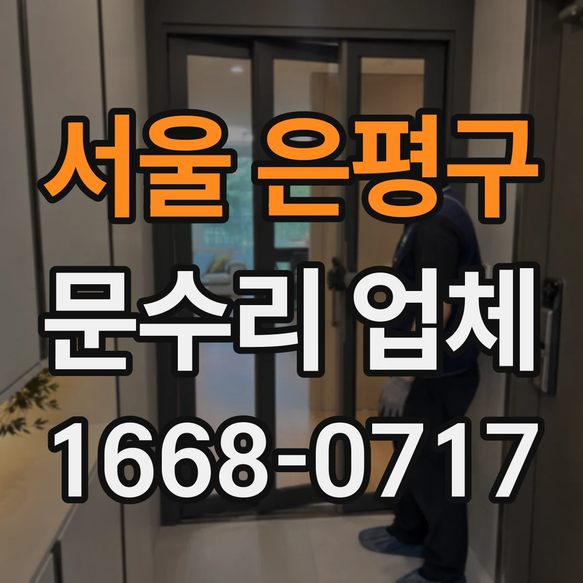 서울 은평구 문수리 업체 도어클로저 누유 신호 확인과 초기 조치