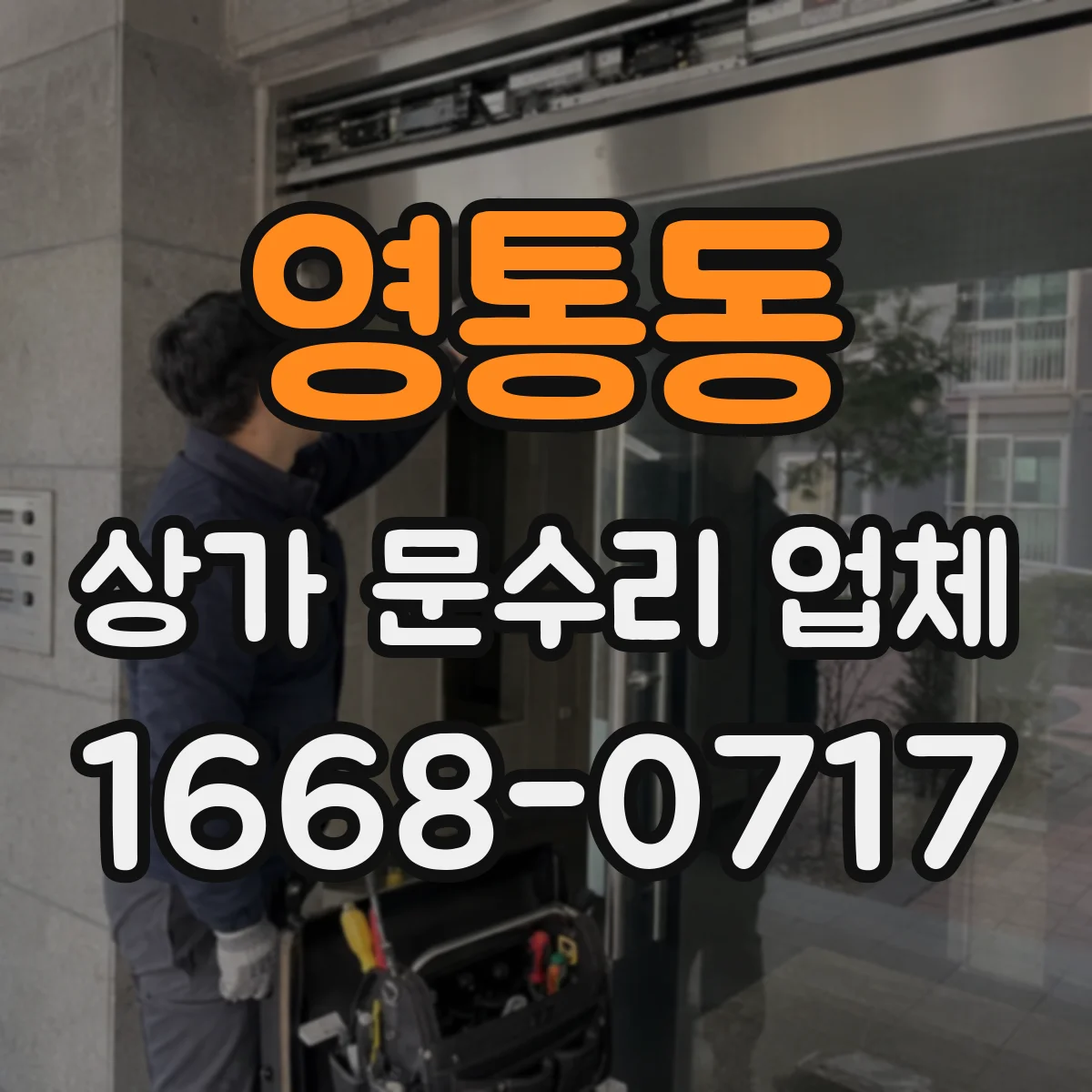 영통동 상가 문수리 업체