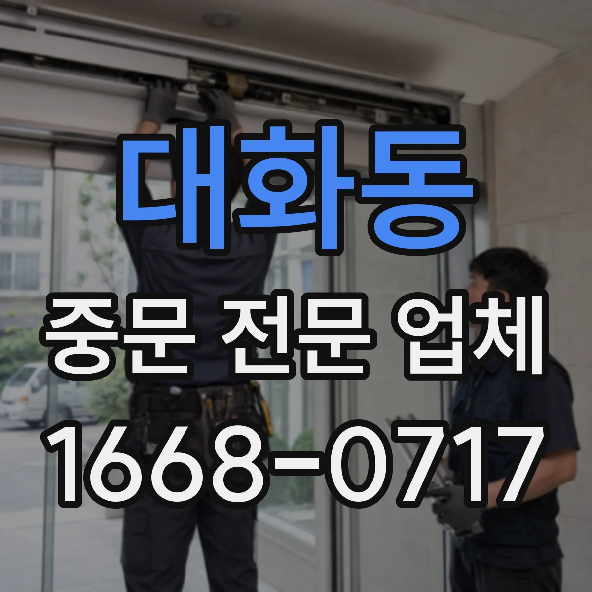 대화동 중문 전문 업체