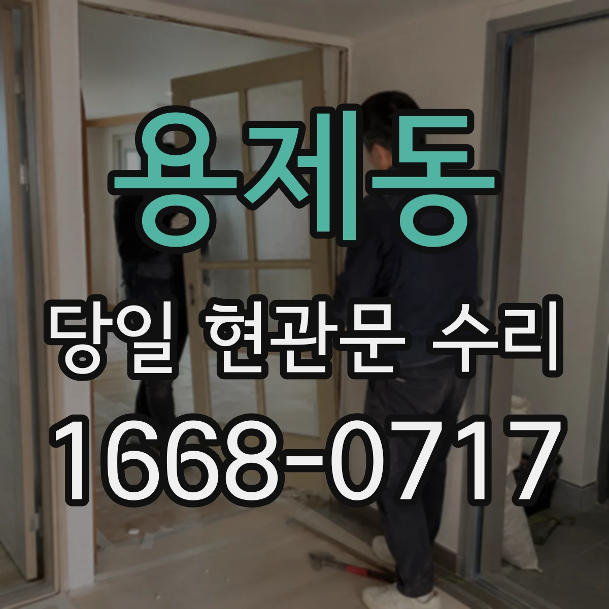 용제동 당일 현관문 수리