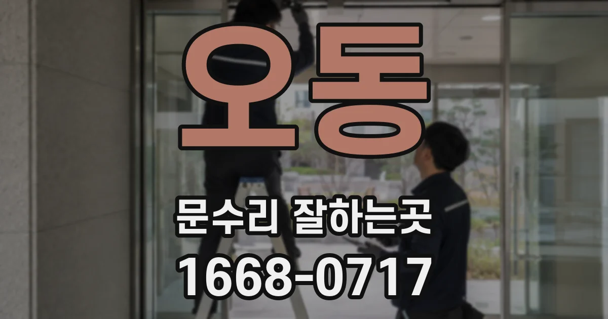 오동 문수리 잘하는곳