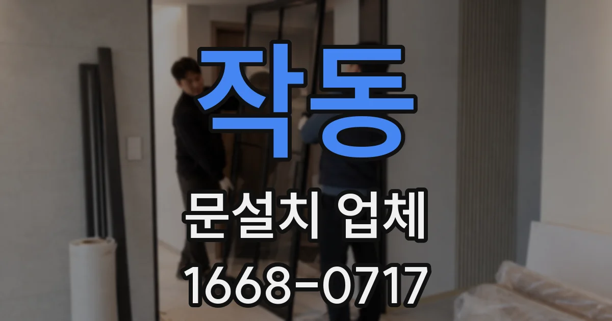 작동 문설치 업체