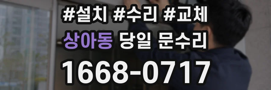상아동 당일 문수리