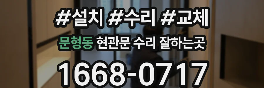 문형동 현관문 수리 잘하는곳