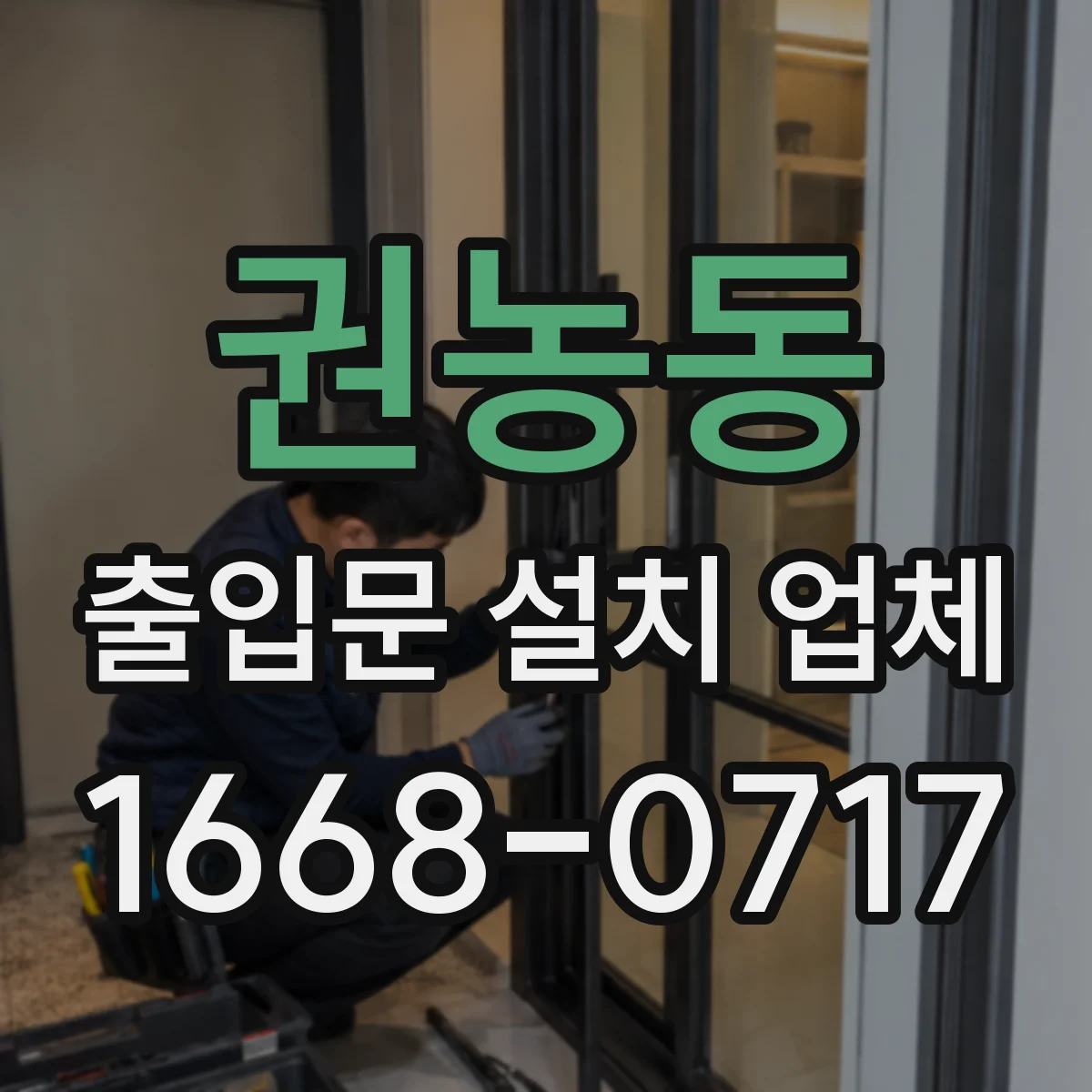 권농동 출입문 설치 업체