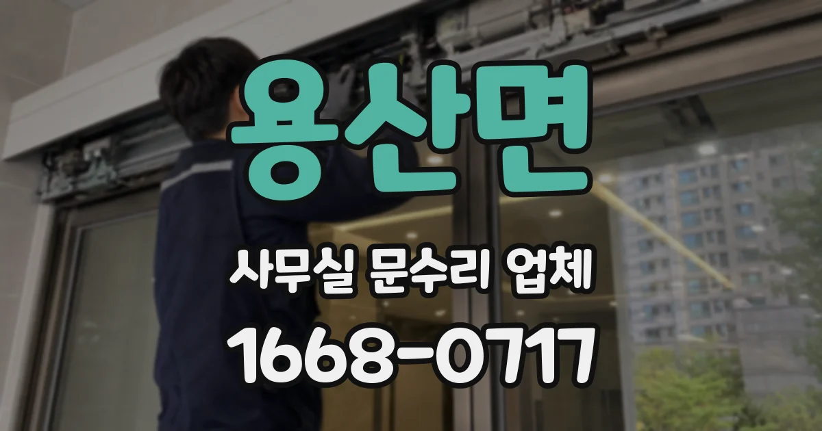 용산면 사무실 문수리 업체