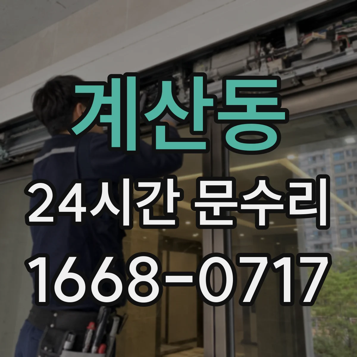 계산동 24시간 문수리