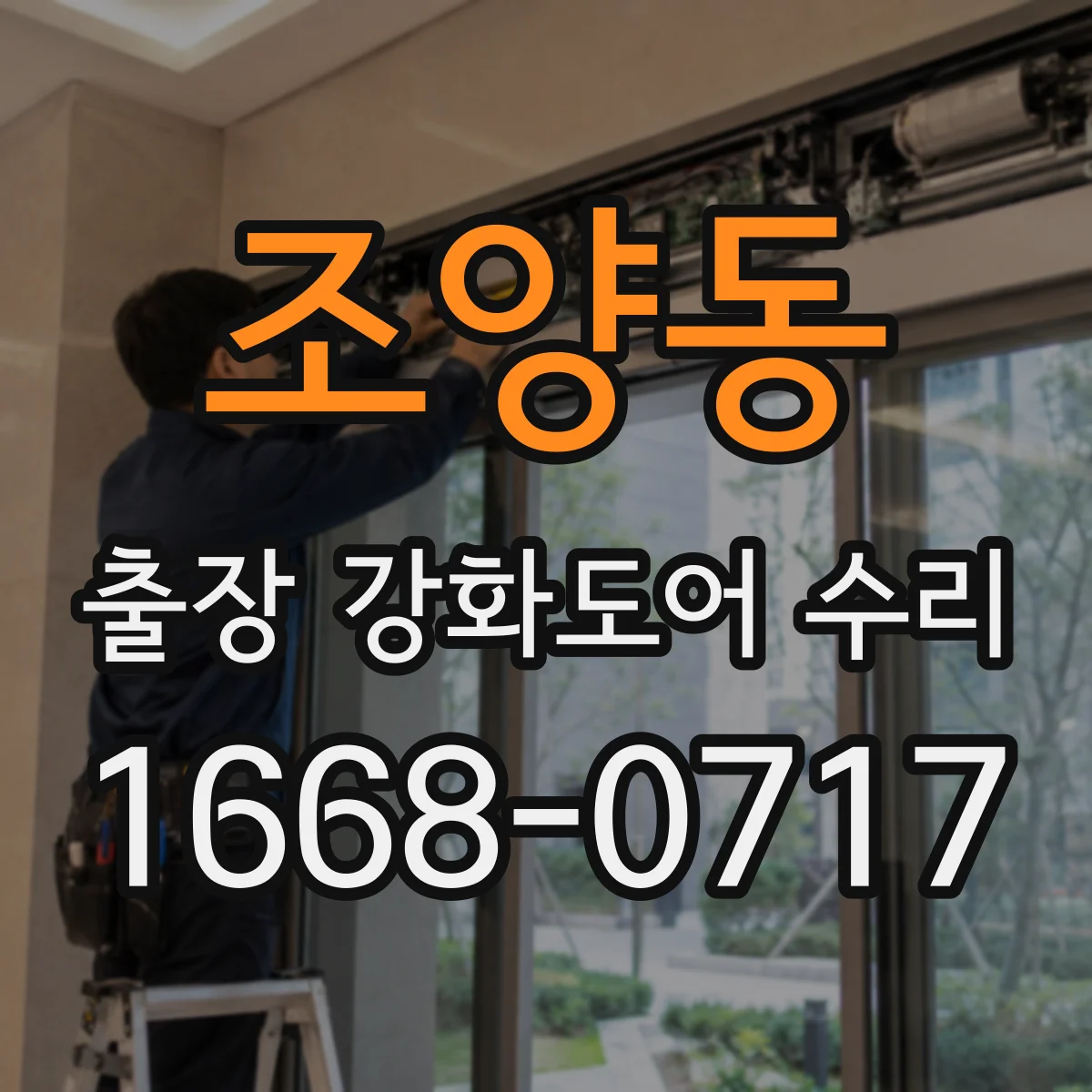 조양동 출장 강화도어 수리