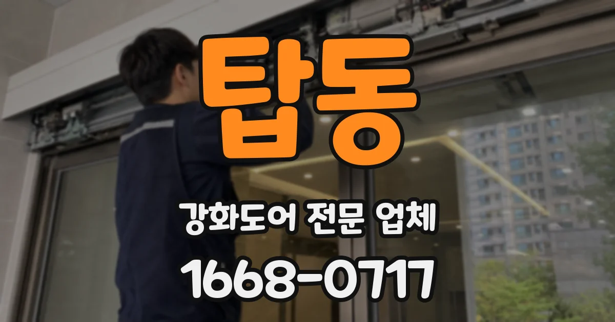 탑동 강화도어 전문 업체