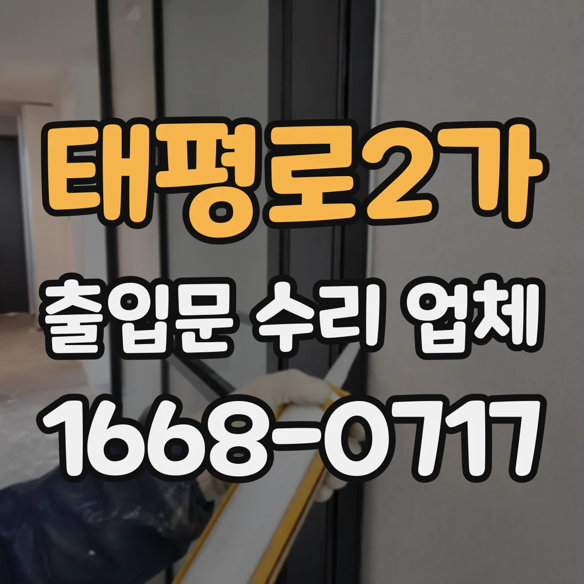 태평로2가 출입문 수리 업체