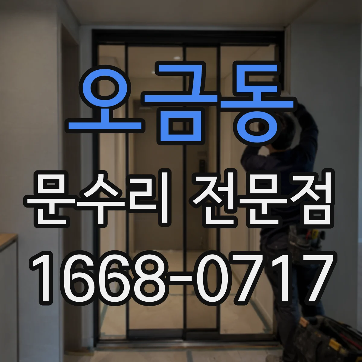 오금동 문수리 전문점