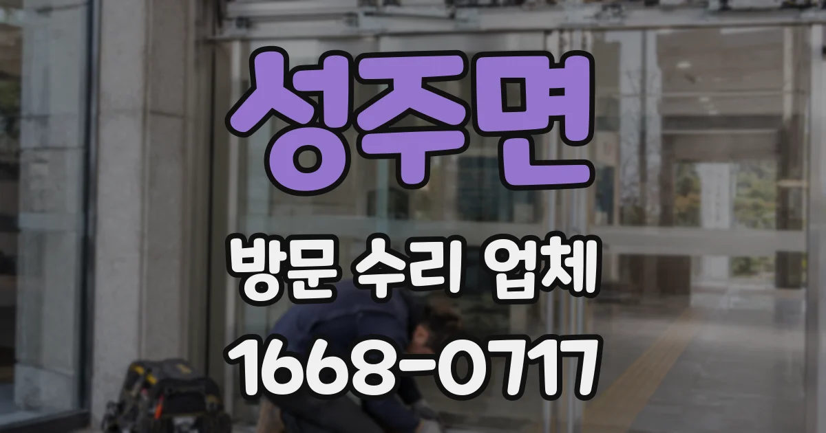 성주면 방문 수리 업체