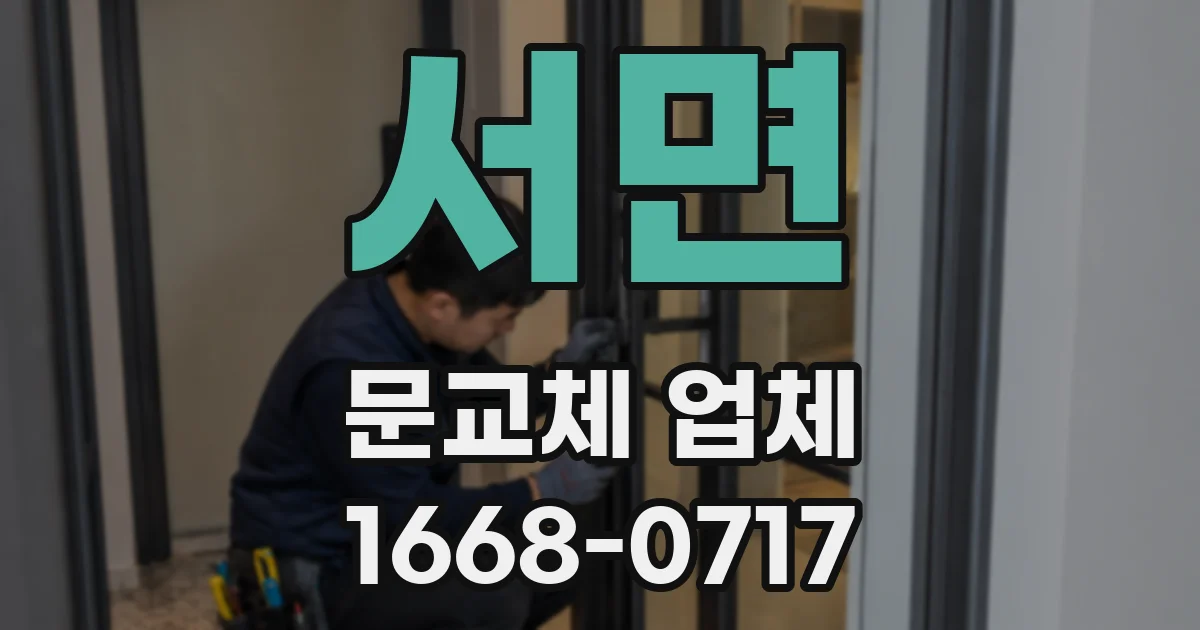 서면 문교체 업체
