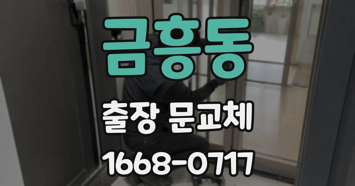 금흥동 출장 문교체