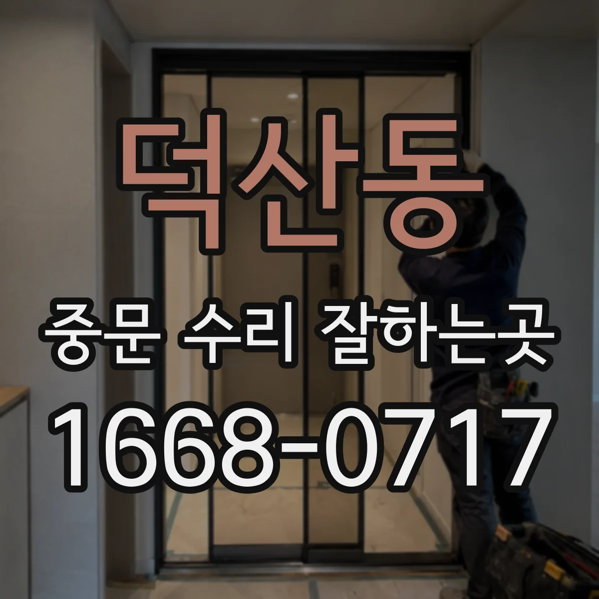 덕산동 중문 수리 잘하는곳
