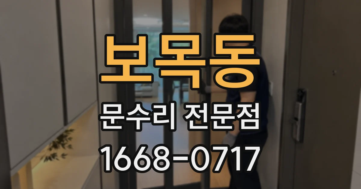 보목동 문수리 전문점