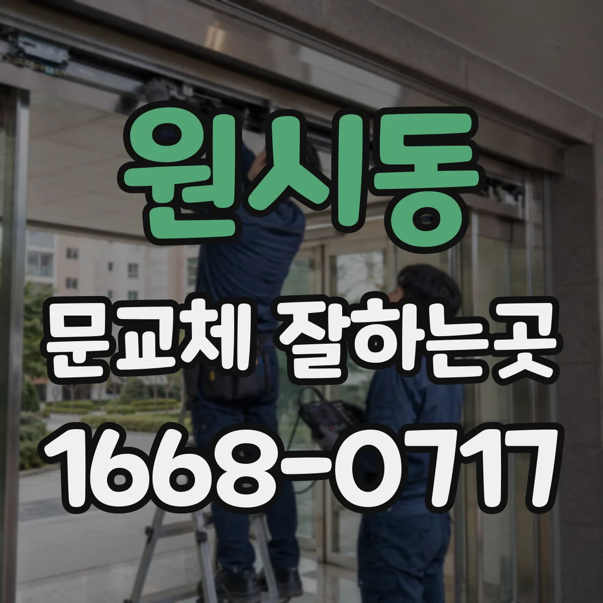 원시동 문교체 잘하는곳