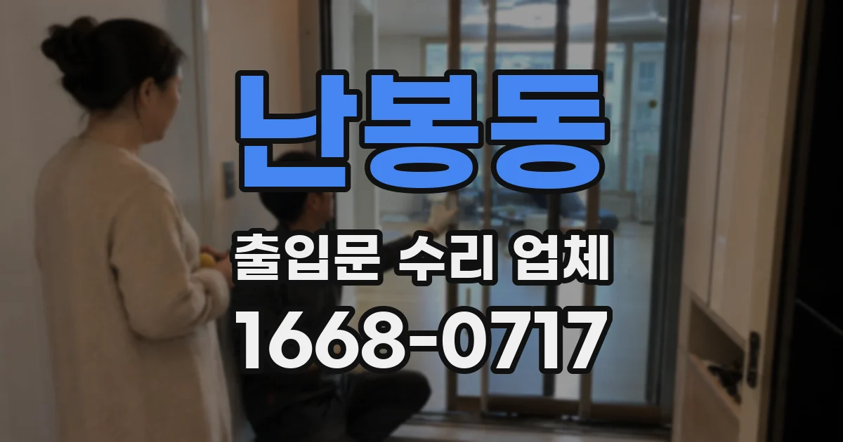 난봉동 출입문 수리 업체