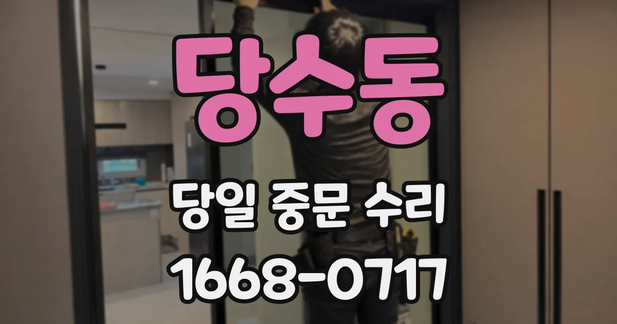 당수동 당일 중문 수리
