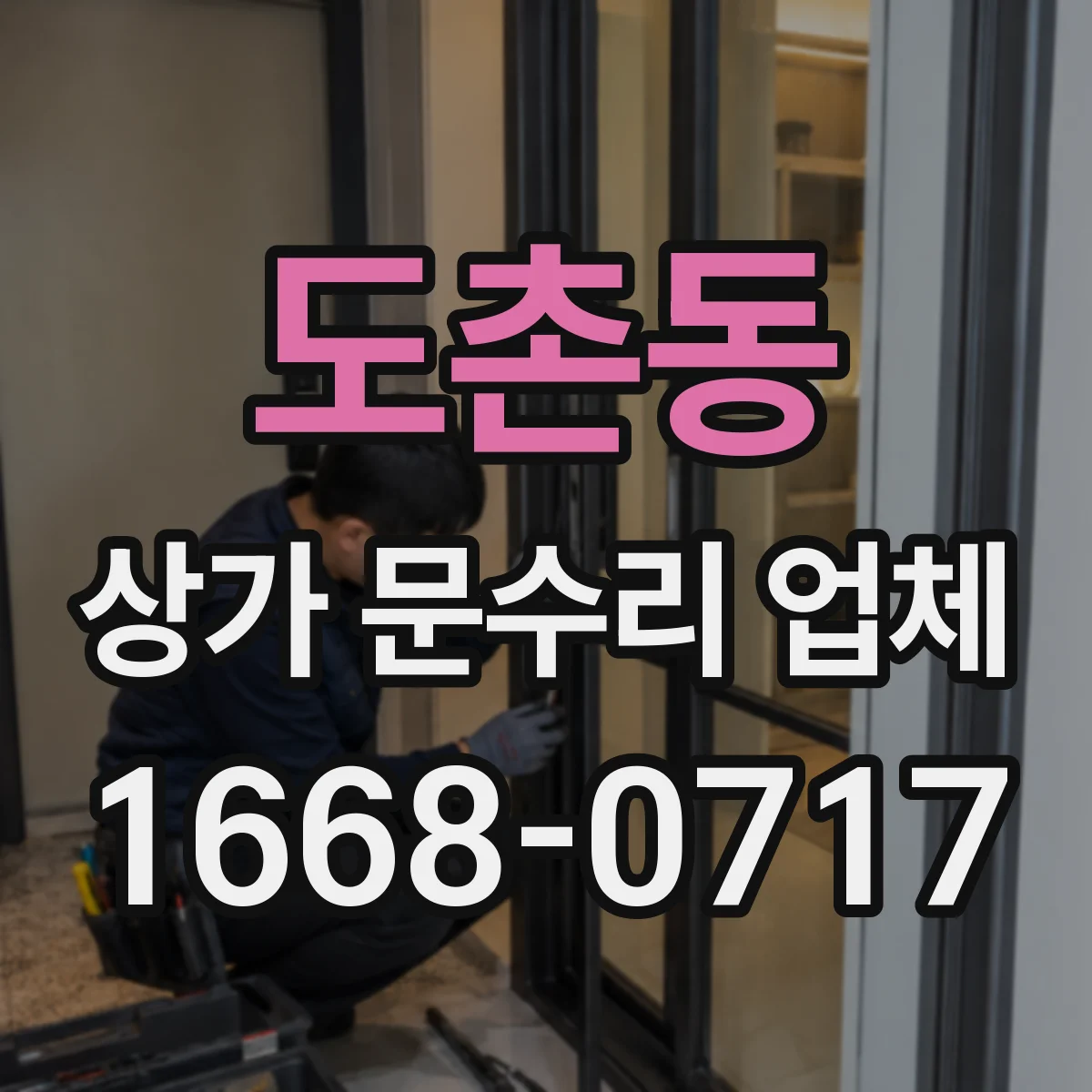 도촌동 상가 문수리 업체