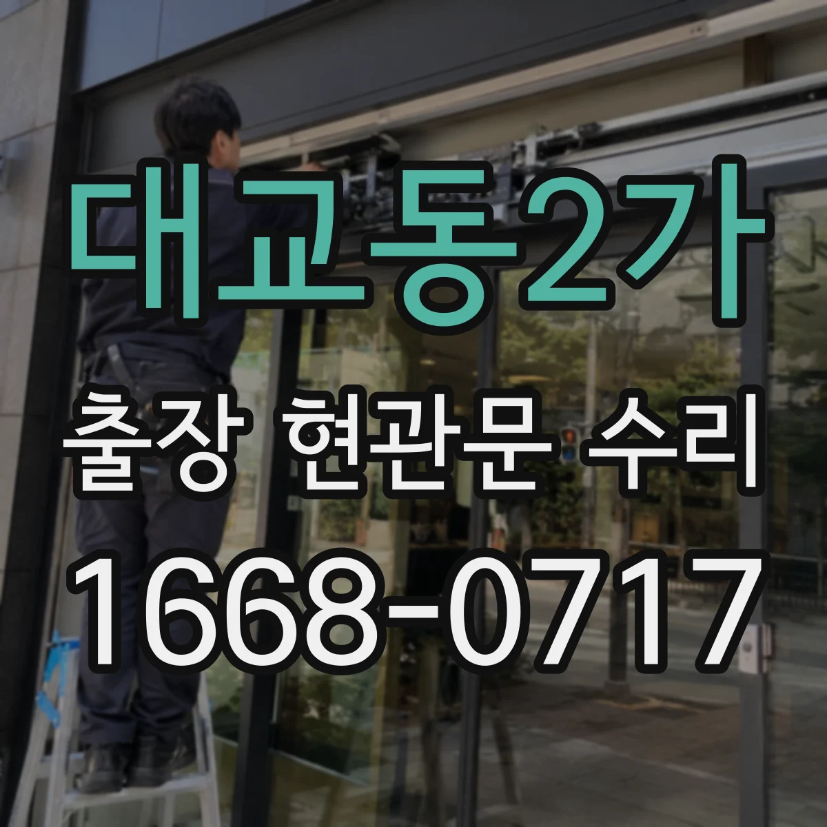 대교동2가 출장 현관문 수리