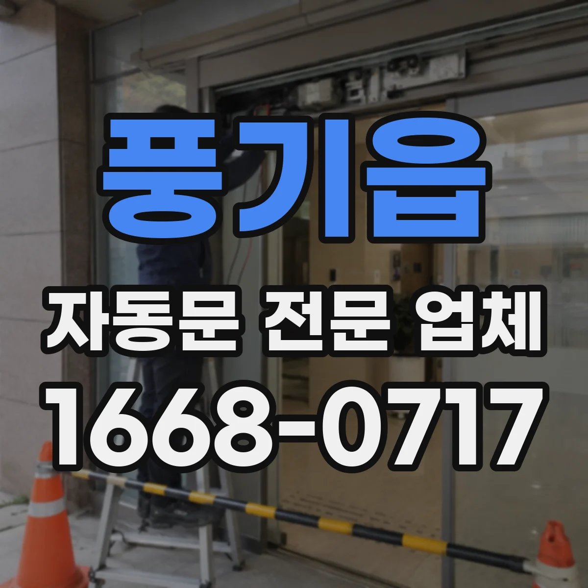 풍기읍 자동문 전문 업체