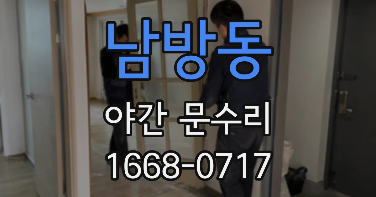 남방동 야간 문수리