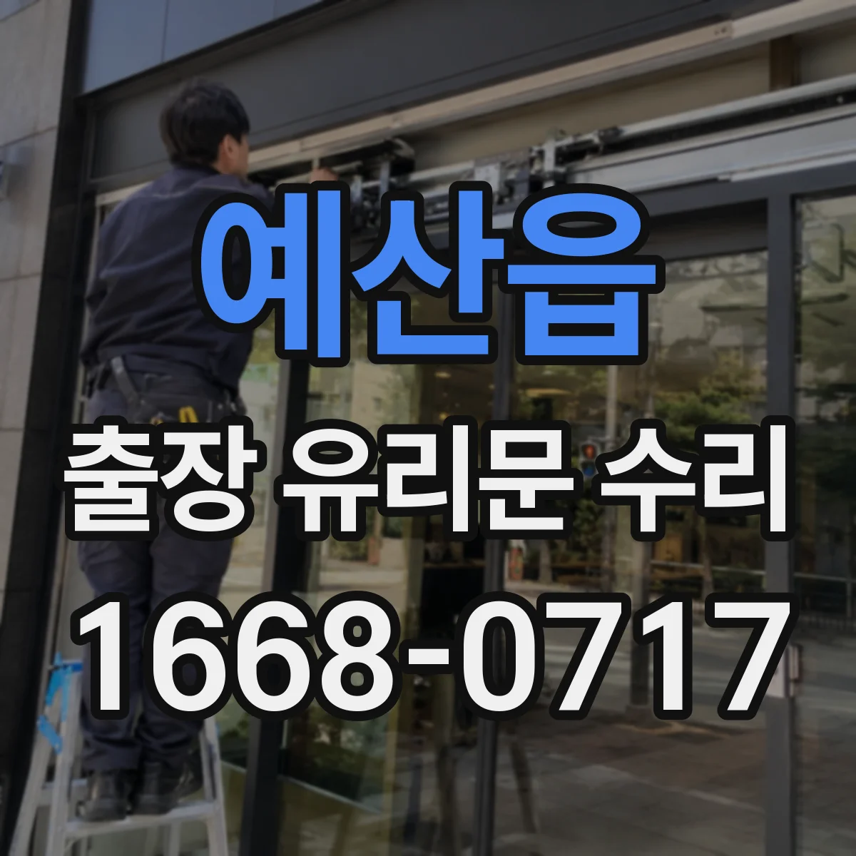 예산읍 출장 유리문 수리
