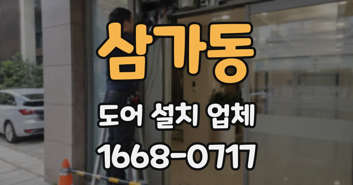 삼가동 도어 설치 업체
