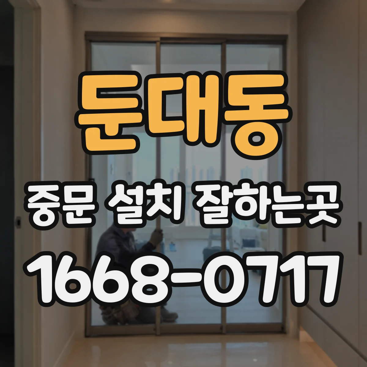 둔대동 중문 설치 잘하는곳