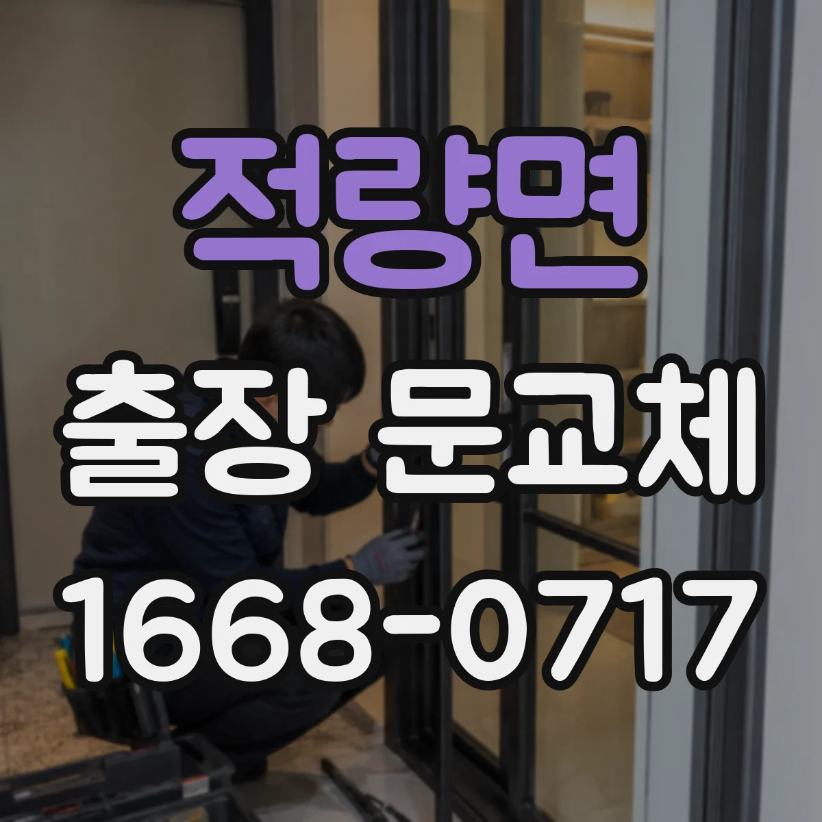 적량면 출장 문교체