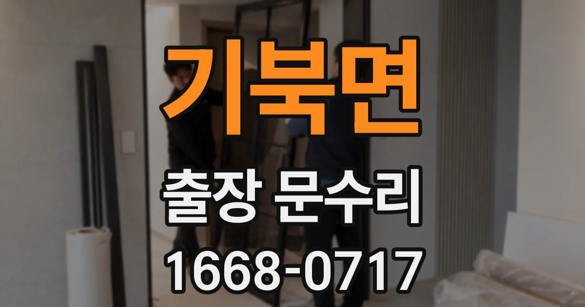 기북면 출장 문수리
