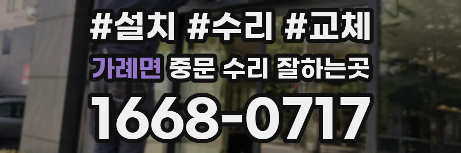 가례면 중문 수리 잘하는곳