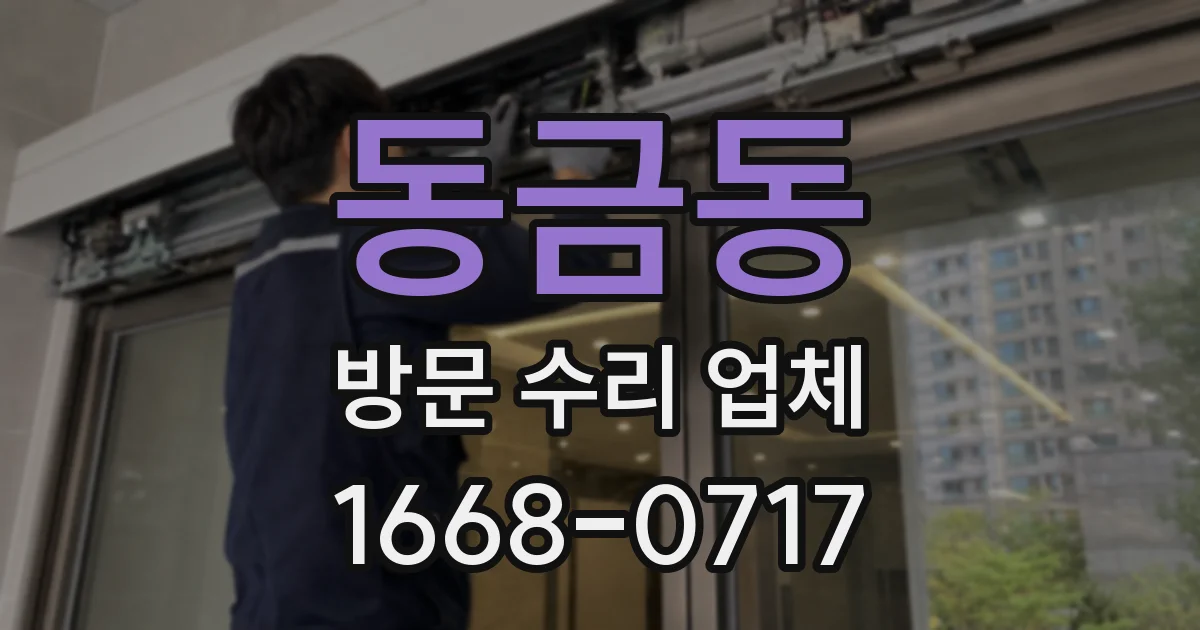 동금동 방문 수리 업체