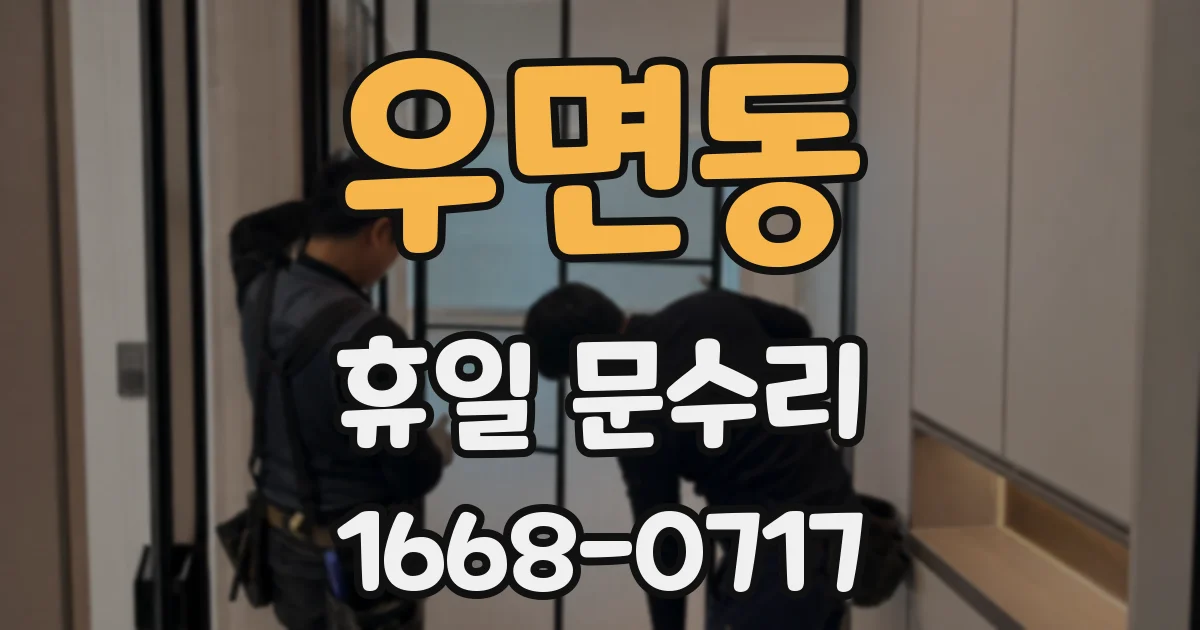 우면동 휴일 문수리