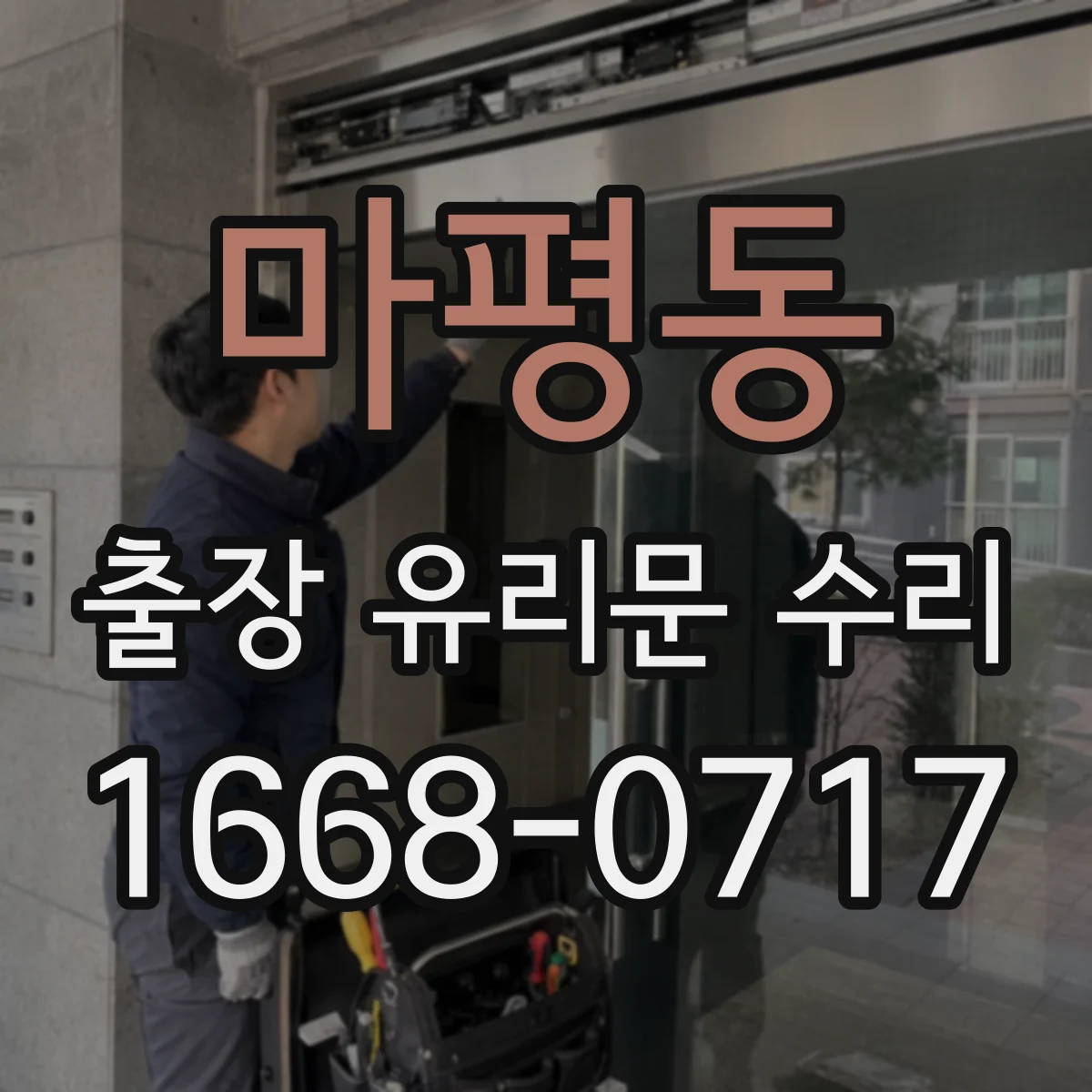 마평동 출장 유리문 수리